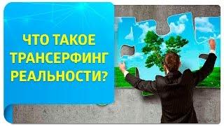 Что такое Трансерфинг реальности? Что такое управление реальностью Вадима Зеланда?