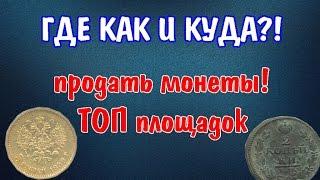 ГДЕ, КАК И КУДА продать монеты?! Как заработать на монетах!