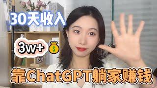 【副业推荐】亲测实战，Ai工具chatgpt帮忙赚钱，每月收益3w+，内卷？不存在的，建议收藏！#赚钱 #抖音赚钱 #赚钱项目  #赚钱最快的方法 #赚钱生意 #抖音赚钱