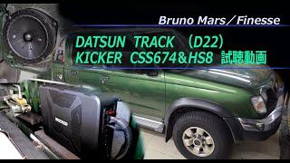 【DATSUN TRACK（D22）ダットラ】　KICKER　CSS674＆HS8　試聴動画　by  ARKRIDE　【Bruno Mars／Finesse】