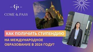 Как получить стипендию на международное образование в 2024 году?