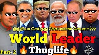 இந்தியா செய்தது கேவலமான செயலா??? Leaders Thuglife | Part- 2 | Modi Thuglife Putin Thuglife #modi