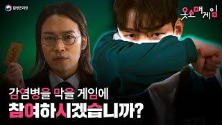 [감염병을 막을 게임에 참여하시겠습니까?] 옷소매게임우승자는 누구?!
