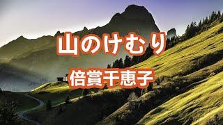 山のけむり～唄 倍賞千恵子 (日本の女優、歌手、声優)