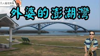 外婆的澎湖灣(潘安邦)-凡人薩克斯風/朝陽演奏