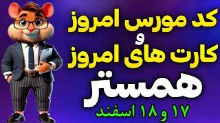 کد مورس و کارت های امروز همستر کامبت | دیلی کمبو همستر و کد مورس همستر 17 و 18 اسفند