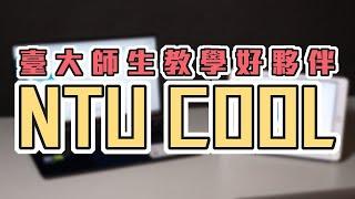 臺大師生教學好夥伴－NTU COOL【嗨教育：臺大特色】