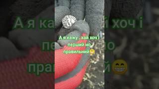 Прикмети на #коп і #копчк #денарі #metaldetecting