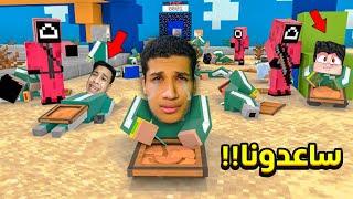 قابلت ام كامل و PMN في اقوي تحدي لعبة الحبار ماين كرافت | Minecraft Squid Game