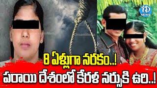 పరాయి దేశంలో కేరళ నర్సుకి ఉ*రి..!  | Latest News | iDream News