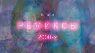 Ремиксы 2000х / Нон стоп