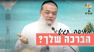 הרב יגאל כהן | מאיפה תגיע הברכה שלך? |שידור חי