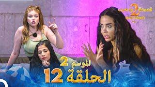 قسمة ونصيب الموسم 2 الحلقة 12 - Qesma w Naseeb