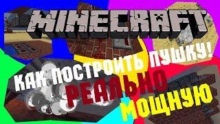 Как построить очень мощную пушку в Minecraft! :D