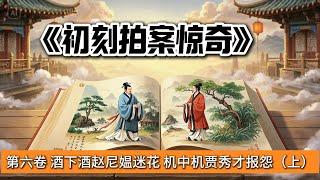 中国古典文学｜明清市井小说｜白话章回体小说｜第六卷 酒下酒赵尼媪迷花 机中机贾秀才报怨（上）