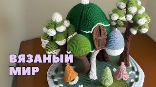 Вязаный мир: вдохновение для рукоделия | Рукодельные фантазии