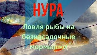 Нура. Первая рыбалка в феврале. #БЕЗМОТЫЛКА