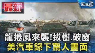 龍捲風來襲!拔樹.破窗 美汽車錄下驚人畫面｜TVBS新聞 @TVBSNEWS01