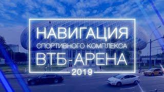 Навигация спорткомплекса ВТБ АРЕНА 2019