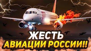 Жесть авиации России. Авиапроисшествия!