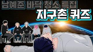 퀴즈만 푸는데 이렇게 웃길 일 남예준 바닥청소ㅌ..아니 [플레이브 퀴즈퀴즈 지구촌]