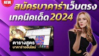 บาคาร่าทรูวอเลท 2024 บาคาร่า น่าเล่น เทคนิคบาคาร่า 2024  สูตรบาคาร่า 2024