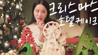 엄정화의 내돈내산! 크리스마스 호텔 케이크 100만원 어치 맛보기All I want for christmas is you, (ENG)