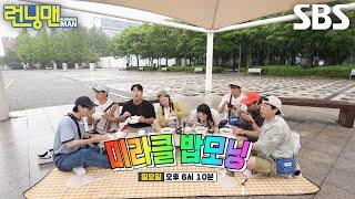 [6월 29일 예고] 런닝맨 멤버들, 생각 없이 뱉은 아침 식사 메뉴 때문에 곤혹 (ft.밥모닝 레이스)