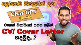 How to Create CV/ Cover Letter using Chat GPT | OpenAI Chat GPT | AI වලින් ගේම ගහමු | SL TO UK