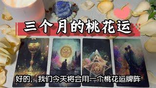 【塔羅牌占卜】你三個月的桃花運 Pick A Card