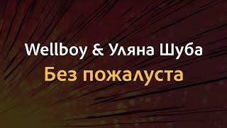 Wellboy & Уляна Шуба - Без пожалуста | Караоке