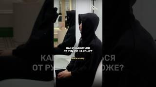 как избавиться от рубцов на коже? #косметолог #дермотолог