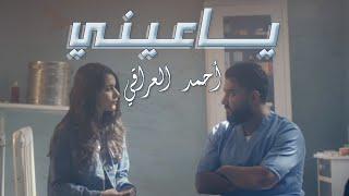 Ahmed Aliraqi - Ya Einy [Official Music Video] (2019) / أحمد العراقي - ياعيني