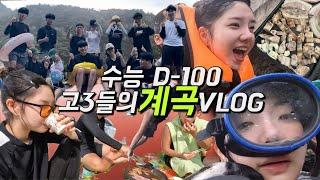 계곡 브이로그  / 수능 100일 남은 고3들의 계곡 VLOG / 여름방학 브이로그 / 물놀이 브이로그 / K-고3