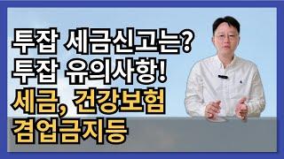 투잡 사업소득 이중근로 취업 세금신고는? 투잡시 세금 건강보험, 겸업금지 등 고려해야할 유의사항도 확인하세요!