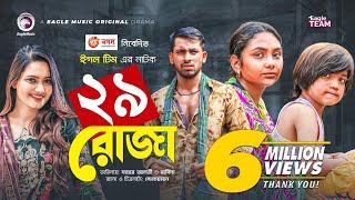 Untrish Roja | ঊনত্রিশ রোজা | New Natok 2021 | Zaher Alvi | Rabina | Subha | Bangla Natok 2021