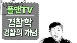 폴맨의 경찰학개론 :1화 경찰의 개념