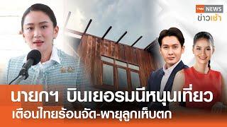 นายกฯ บินเยอรมนีหนุนเที่ยว - เตือนไทยร้อนจัด - พายุลูกเห็บตก l FULL : TNN ข่าวเช้า l 03-03-2025