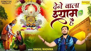 देने वाला श्याम है || Dene Wala Shyam Hai || Snehil Wadhwa || Krishan Madha || Khatu Shyam Bhajan