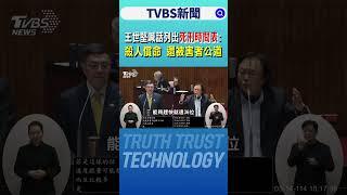王世堅喊話列出「死刑時間表」:殺人償命 還被害者公道｜TVBS新聞 @TVBSNEWS02
