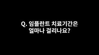 Q. 임플란트 치료기간은 얼마나 걸리나요?