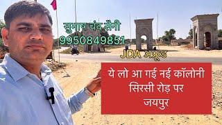 जयपुर में सिरसी रोड़ पर नई प्लॉट की टाउनशिप लॉंच #jda #approved #plot #sirsi #road mob- 9950849851