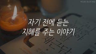 채근담ㅣ지혜의 고전 이야기ㅣ책 읽어주는 남자ㅣ잠잘 때 듣는ㅣ오디오북ㅣASMR