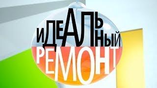 Идеальный Ремонт | Открытый показ Александра Гордона