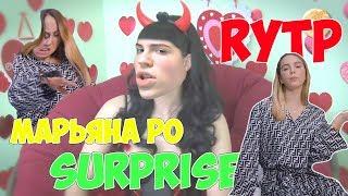 MАРЬЯНА РО - Surprise RYTP ПАРОДИЯ