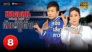 TVB หนังศิลปะการต่อสู้ | ยอดคนศิษย์บู๊ตึ๊ง [พากย์ไทย] EP.8 | เฉินเสี่ยวหาว |TVB Thai Action |HD