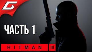 НА ВЕРШИНЕ МИРА [Дубай]  HITMAN 3  Прохождение #1