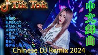 别知己 - Chinese Dj Remix 2024  DJ抖音版2024《最佳中国 DJ 音乐》 Hot Tiktok Douyin Dj抖音版2024