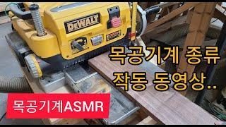 목공기계 종류 알아보기..  작동영상. 목공기계ASMR