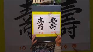 （ 壽 ）の楷書体と行書体（4.11）